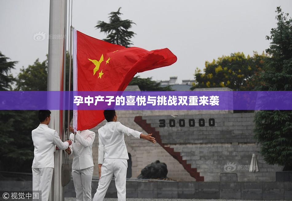孕中产子的喜悦与挑战双重来袭