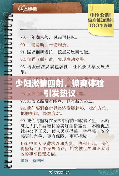 少妇激情四射，被爽体验引发热议