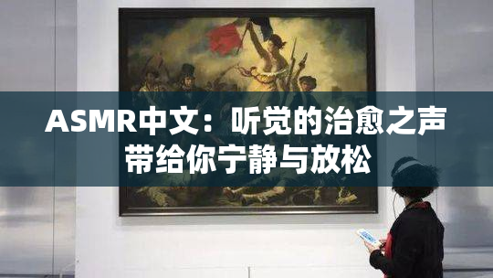 ASMR中文：听觉的治愈之声带给你宁静与放松