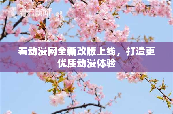 看动漫网全新改版上线，打造更优质动漫体验