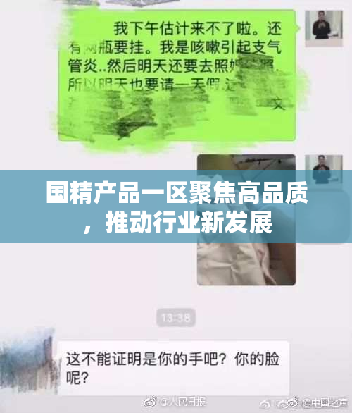 国精产品一区聚焦高品质，推动行业新发展