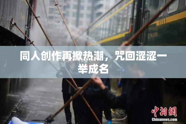 同人创作再掀热潮，咒回涩涩一举成名