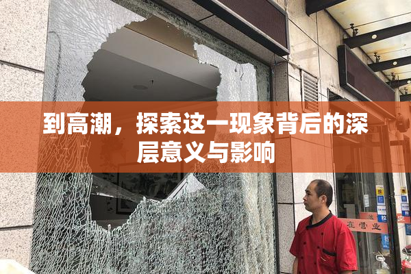 到高潮，探索这一现象背后的深层意义与影响