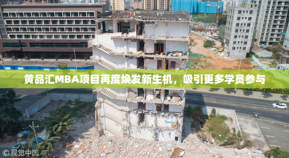 黄品汇MBA项目再度焕发新生机，吸引更多学员参与