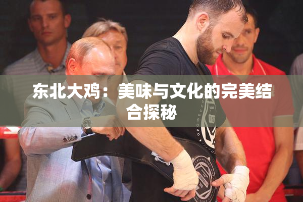 东北大鸡：美味与文化的完美结合探秘