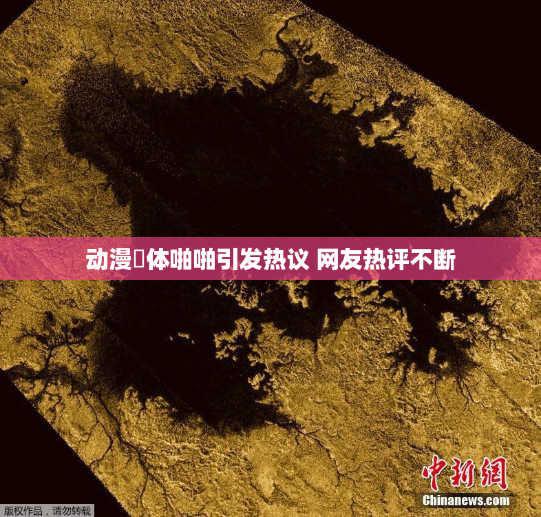 动漫祼体啪啪引发热议 网友热评不断