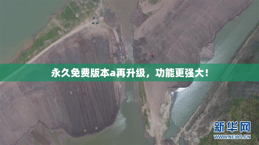 永久免费版本a再升级，功能更强大！