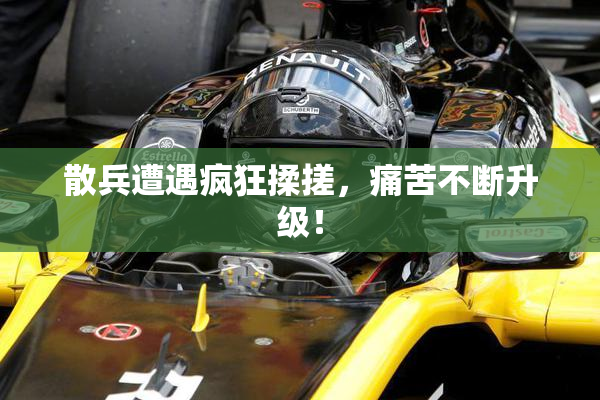 散兵遭遇疯狂揉搓，痛苦不断升级！