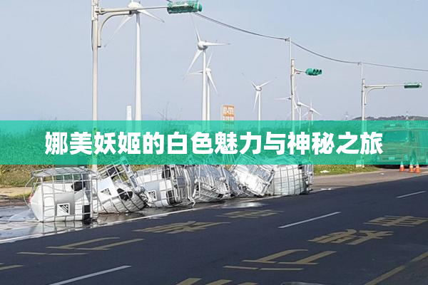 娜美妖姬的白色魅力与神秘之旅