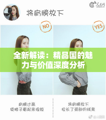全新解读：精品国的魅力与价值深度分析