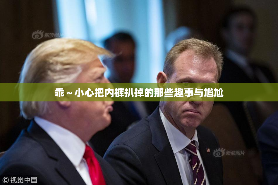 乖～小心把内裤扒掉的那些趣事与尴尬