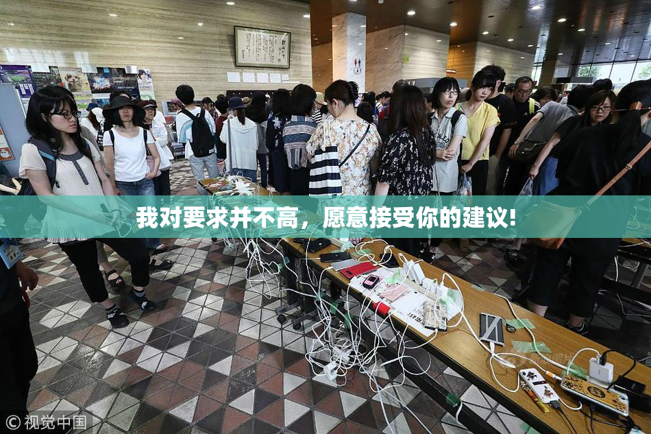 我对要求并不高，愿意接受你的建议!