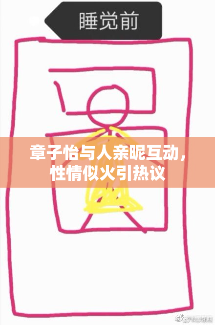 章子怡与人亲昵互动，性情似火引热议