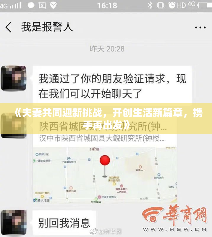 《夫妻共同迎新挑战，开创生活新篇章，携手再出发》
