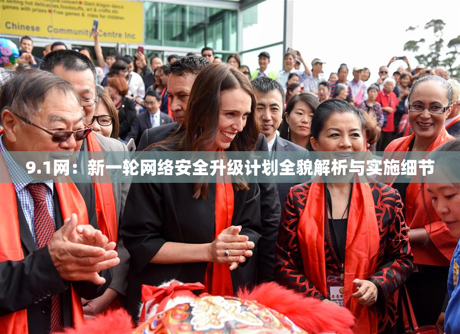 9.1网：新一轮网络安全升级计划全貌解析与实施细节
