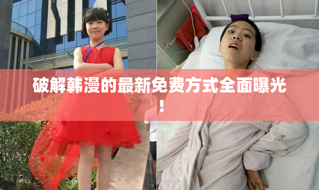 破解韩漫的最新免费方式全面曝光！