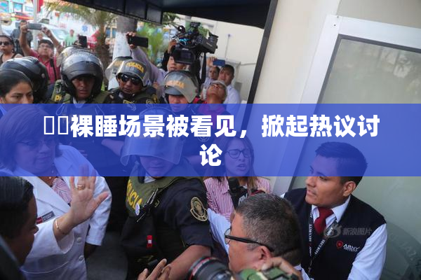 妺妺裸睡场景被看见，掀起热议讨论
