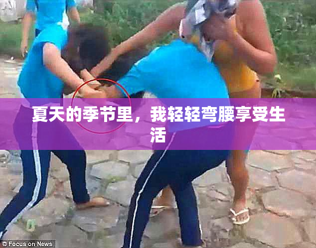 夏天的季节里，我轻轻弯腰享受生活