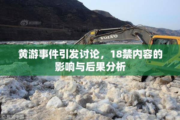 黄游事件引发讨论，18禁内容的影响与后果分析