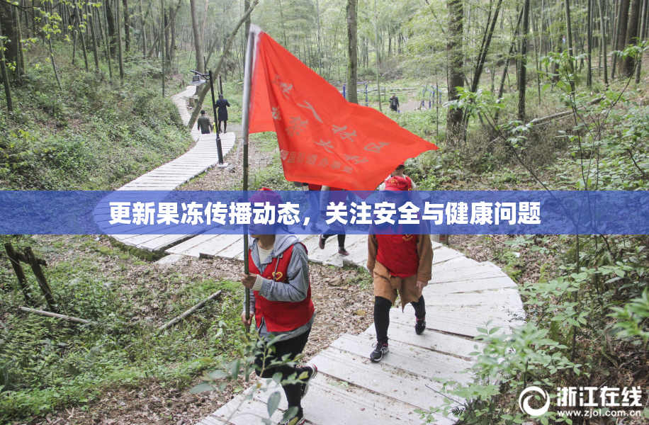 更新果冻传播动态，关注安全与健康问题