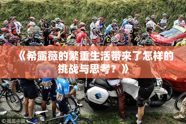 《希露薇的繁重生活带来了怎样的挑战与思考？》