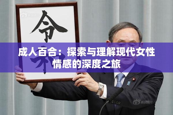 成人百合：探索与理解现代女性情感的深度之旅