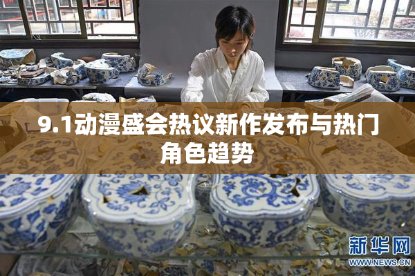9.1动漫盛会热议新作发布与热门角色趋势