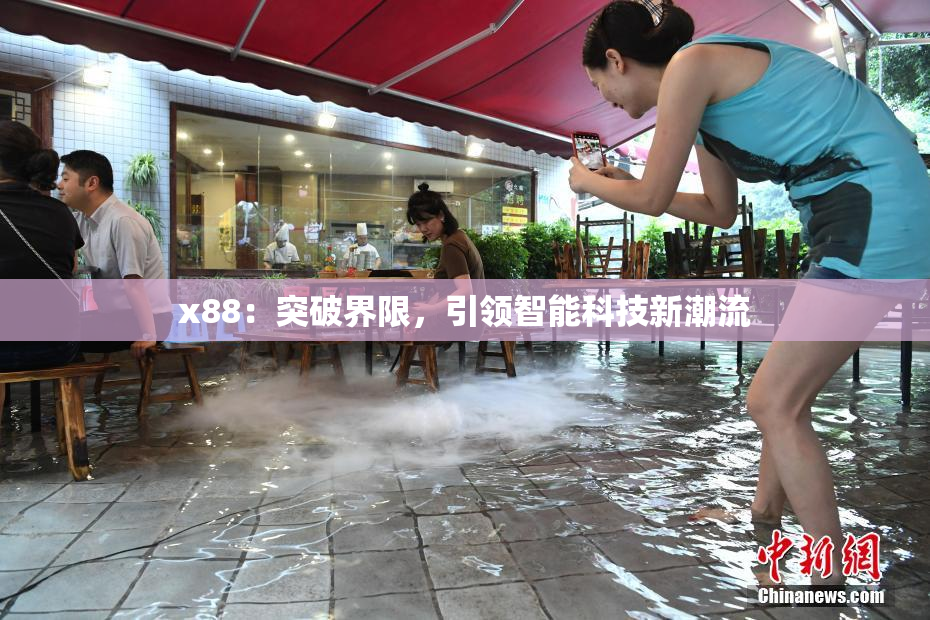 x88：突破界限，引领智能科技新潮流