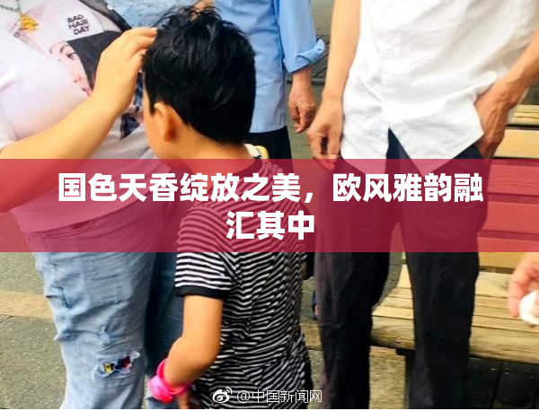 国色天香绽放之美，欧风雅韵融汇其中