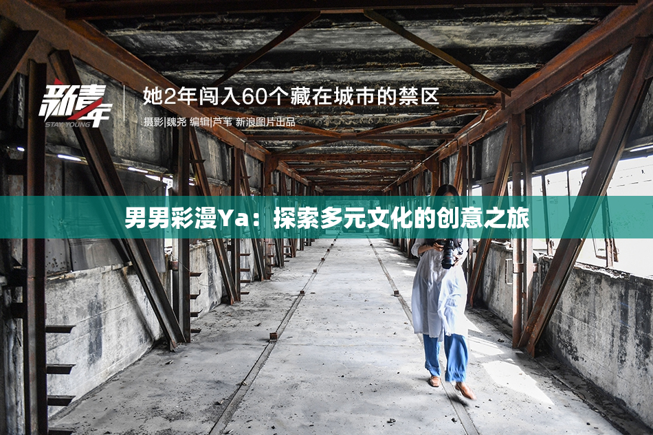 男男彩漫Ya：探索多元文化的创意之旅