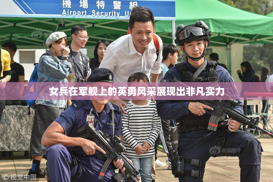 女兵在军舰上的英勇风采展现出非凡实力