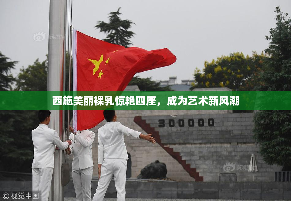西施美丽裸乳惊艳四座，成为艺术新风潮