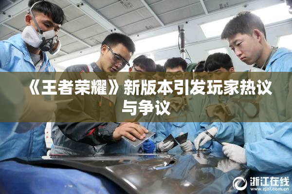 《王者荣耀》新版本引发玩家热议与争议