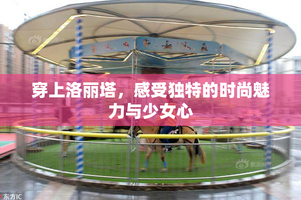 穿上洛丽塔，感受独特的时尚魅力与少女心