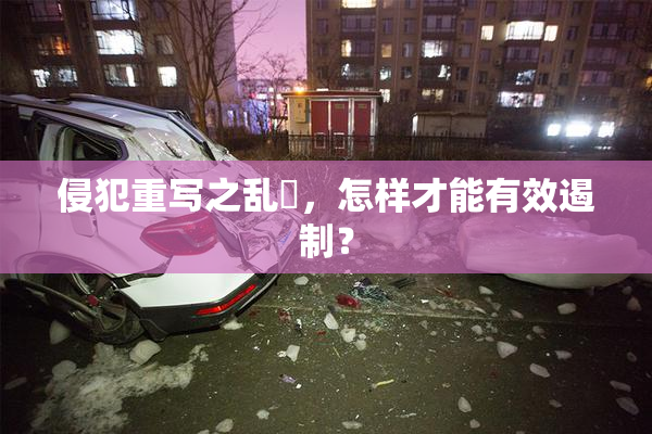 侵犯重写之乱婬，怎样才能有效遏制？