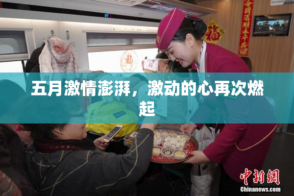 五月激情澎湃，激动的心再次燃起