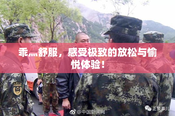 乖灬舒服，感受极致的放松与愉悦体验！