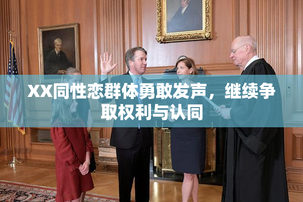 XX同性恋群体勇敢发声，继续争取权利与认同