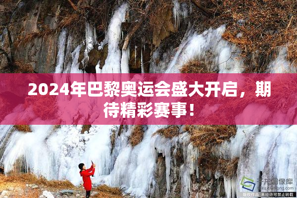 2024年巴黎奥运会盛大开启，期待精彩赛事！