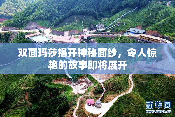 双面玛莎揭开神秘面纱，令人惊艳的故事即将展开