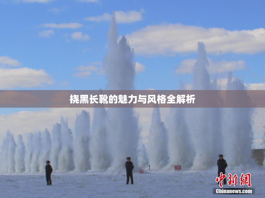 挠黑长靴的魅力与风格全解析