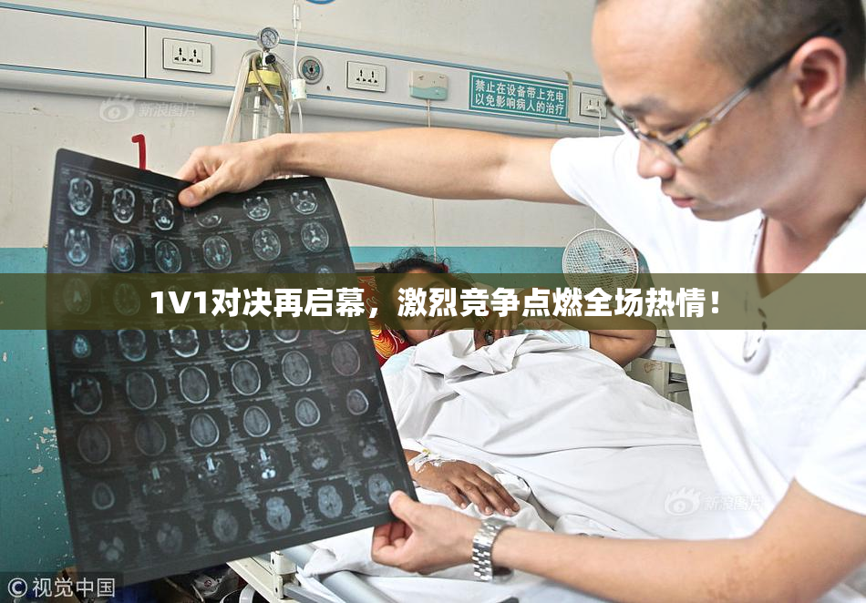 1V1对决再启幕，激烈竞争点燃全场热情！