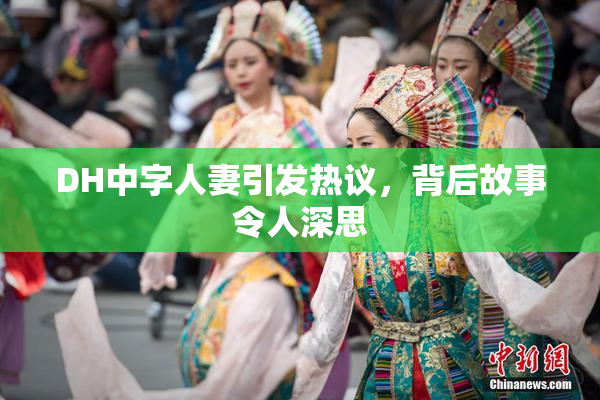 DH中字人妻引发热议，背后故事令人深思