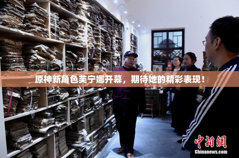 原神新角色芙宁娜开幕，期待她的精彩表现！