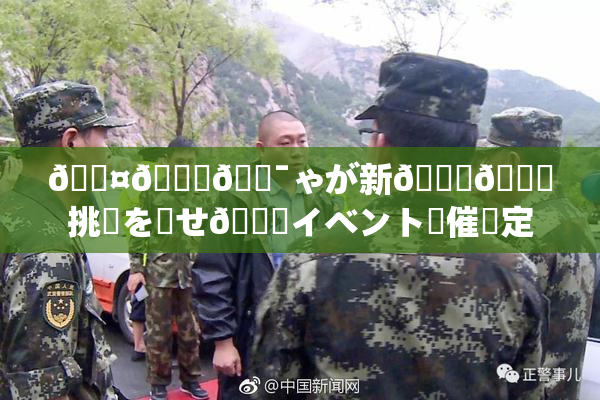 🖤🌃🔯ゃが新👅🍑挑戦を見せ🌃イベント開催決定