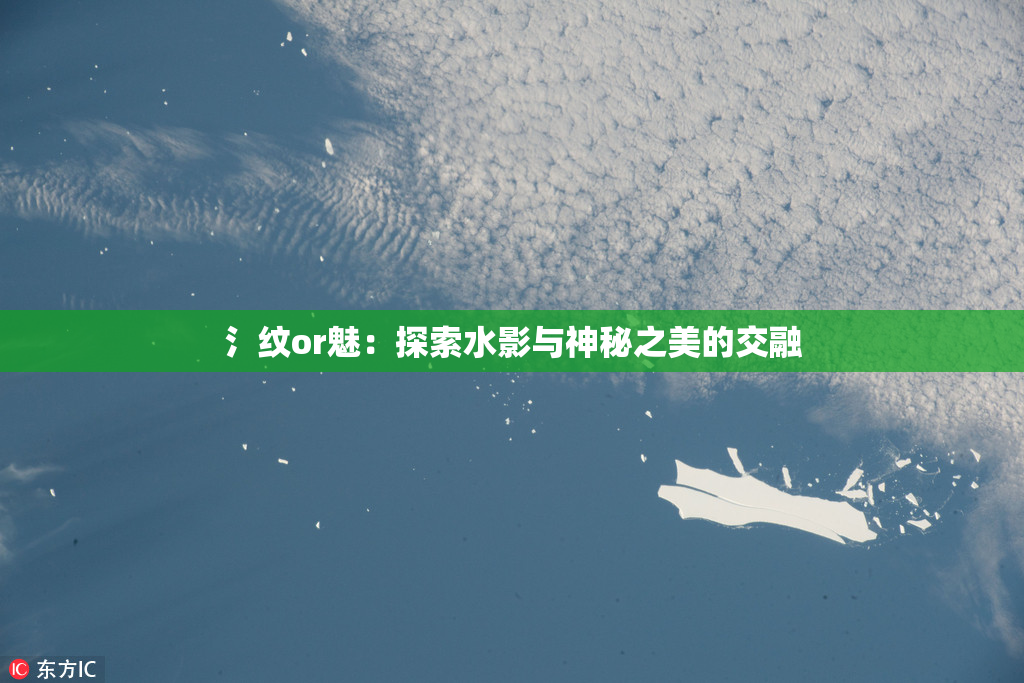 氵纹or魅：探索水影与神秘之美的交融