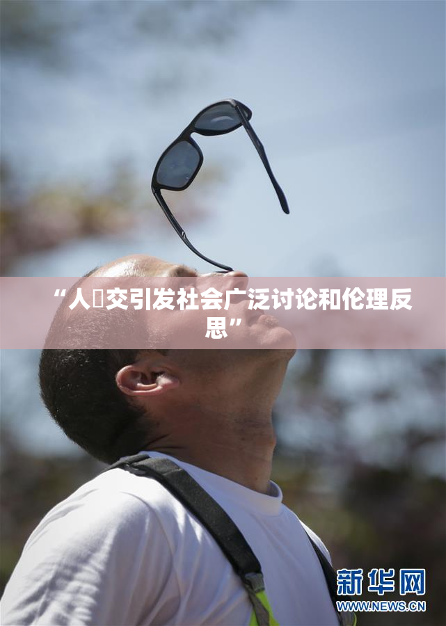 “人獸交引发社会广泛讨论和伦理反思”