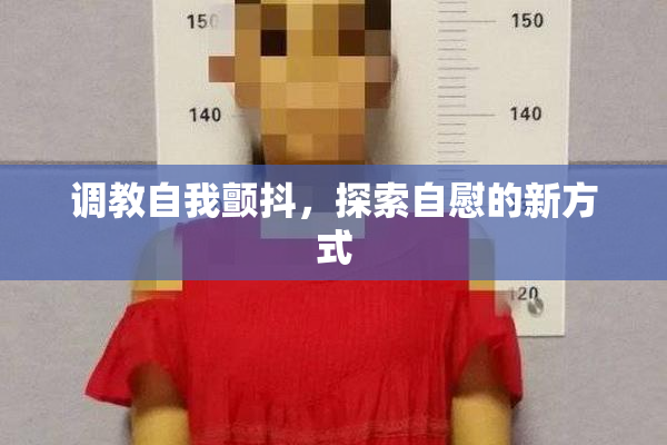 调教自我颤抖，探索自慰的新方式