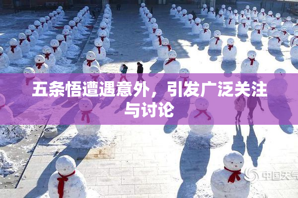 五条悟遭遇意外，引发广泛关注与讨论