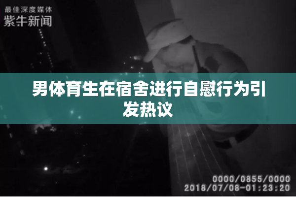 男体育生在宿舍进行自慰行为引发热议